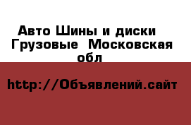 Авто Шины и диски - Грузовые. Московская обл.